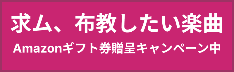 求ム、布教したい楽曲。Amazonギフト券贈呈キャンペーン中